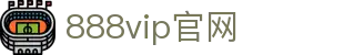 VIP888·（中国大陆）官方网站